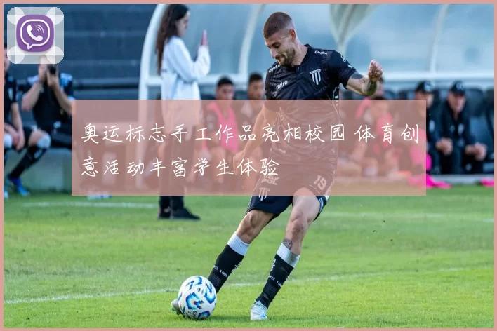 奥运标志手工作品亮相校园 体育创意活动丰富学生体验