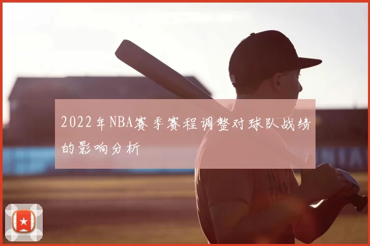 2022年NBA赛季赛程调整对球队战绩的影响分析