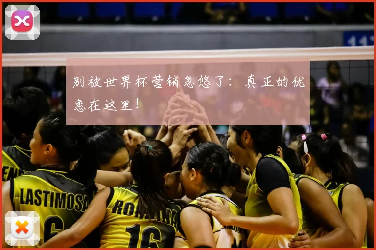 别被世界杯营销忽悠了：真正的优惠在这里！