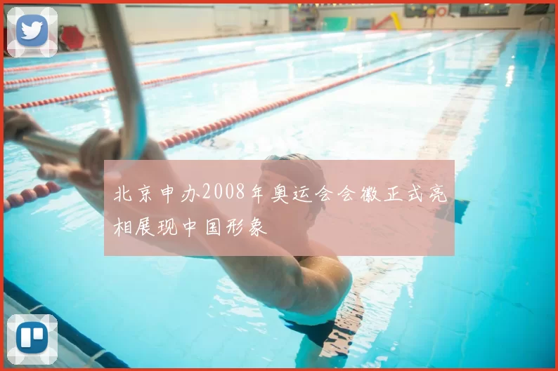 北京申办2008年奥运会会徽正式亮相展现中国形象