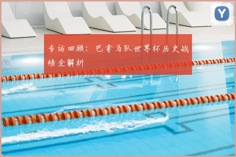 专访回顾：巴拿马队世界杯历史战绩全解析