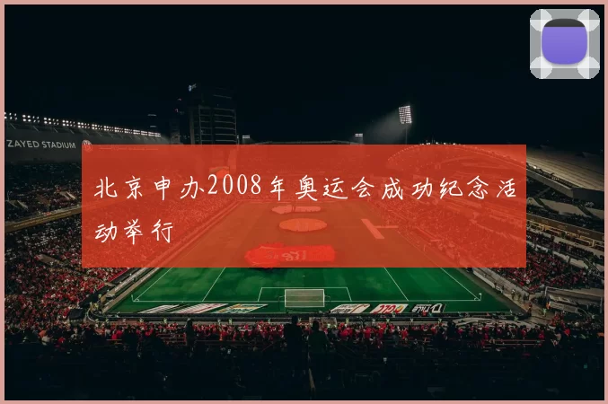 北京申办2008年奥运会成功纪念活动举行