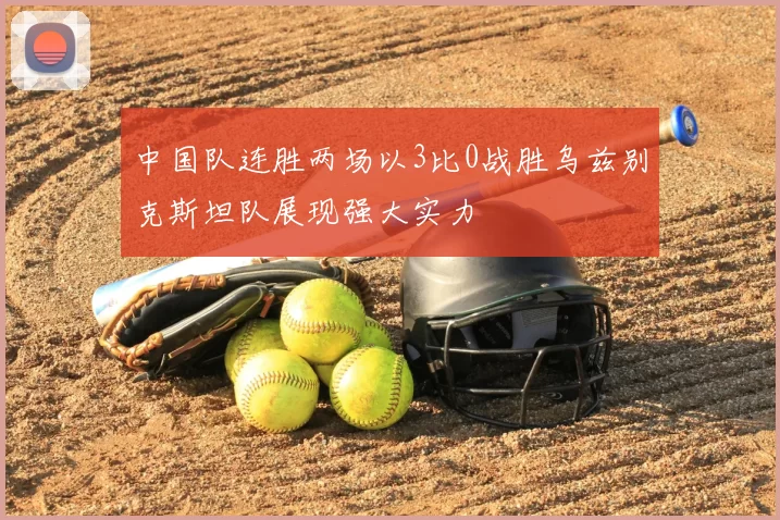 中国队连胜两场以3比0战胜乌兹别克斯坦队展现强大实力