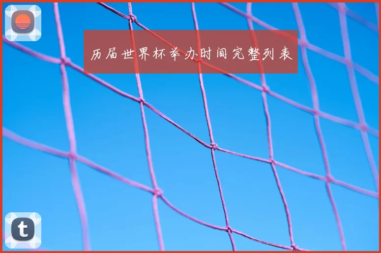 历届世界杯举办时间完整列表