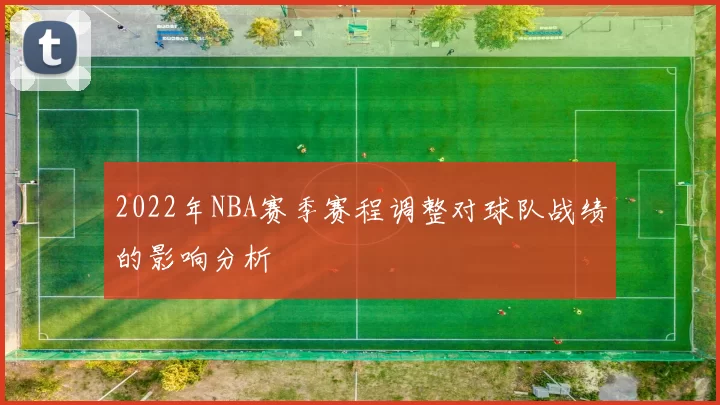 2022年NBA赛季赛程调整对球队战绩的影响分析