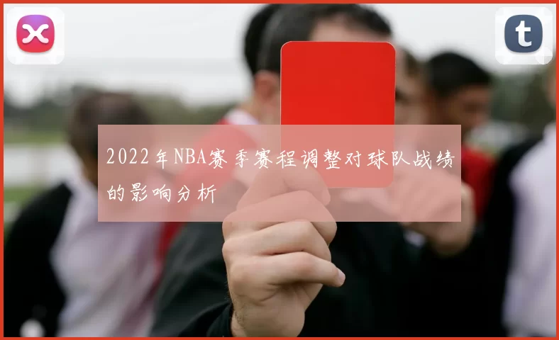 2022年NBA赛季赛程调整对球队战绩的影响分析