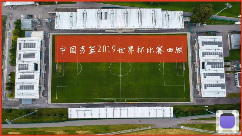 中国男篮2019世界杯比赛回顾