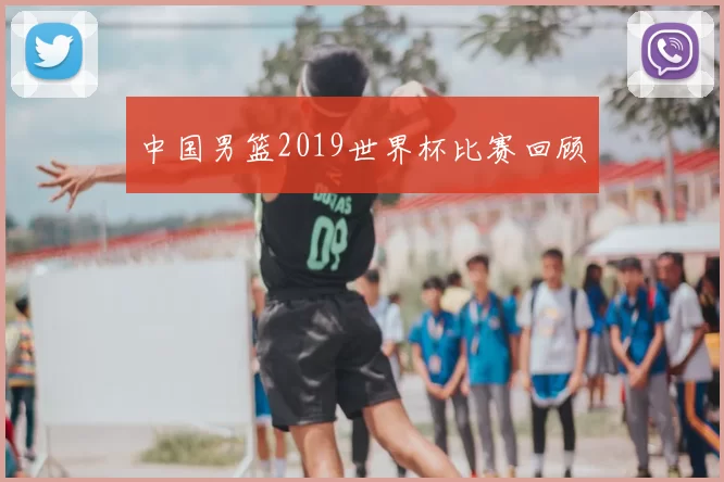 中国男篮2019世界杯比赛回顾