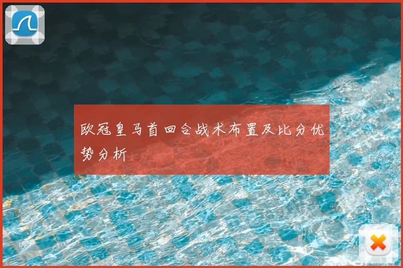欧冠皇马首回合战术布置及比分优势分析