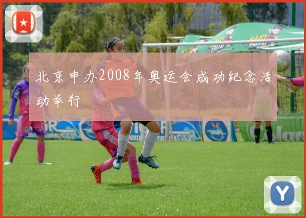 北京申办2008年奥运会成功纪念活动举行