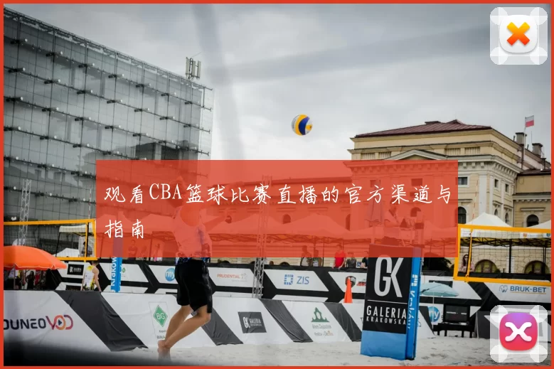 观看CBA篮球比赛直播的官方渠道与指南