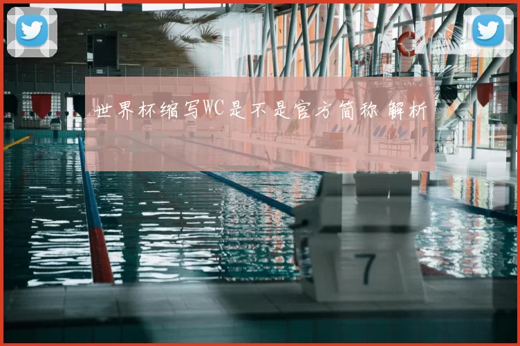 世界杯缩写WC是不是官方简称 解析