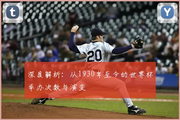 深度解析:从1930年至今的世界杯举办次数与演变