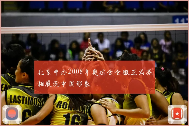 北京申办2008年奥运会会徽正式亮相展现中国形象