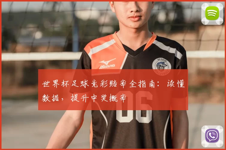 世界杯足球竞彩赔率全指南：读懂数据，提升中奖概率