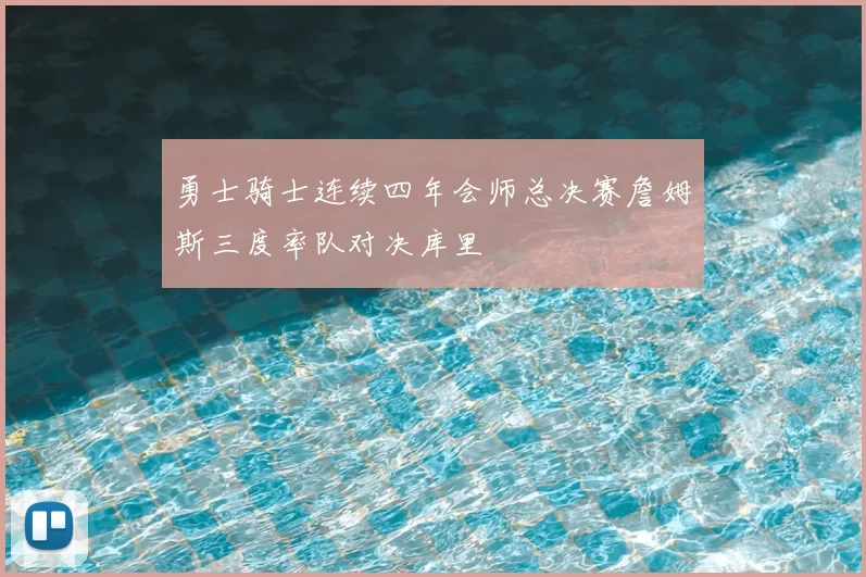 勇士骑士连续四年会师总决赛詹姆斯三度率队对决库里