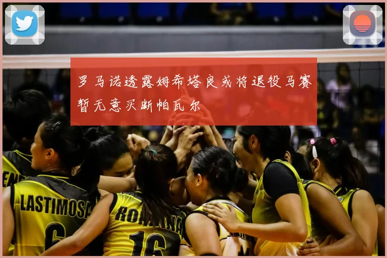罗马诺透露姆希塔良或将退役马赛暂无意买断帕瓦尔