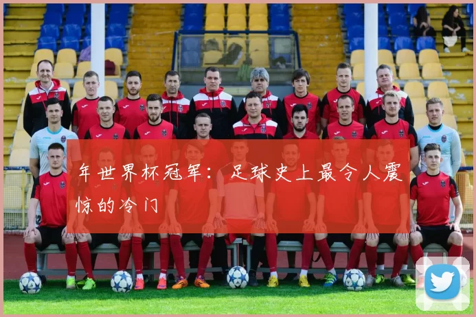 年世界杯冠军:足球史上最令人震惊的冷门