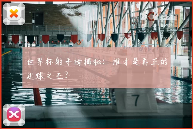 世界杯射手榜揭秘：谁才是真正的进球之王？