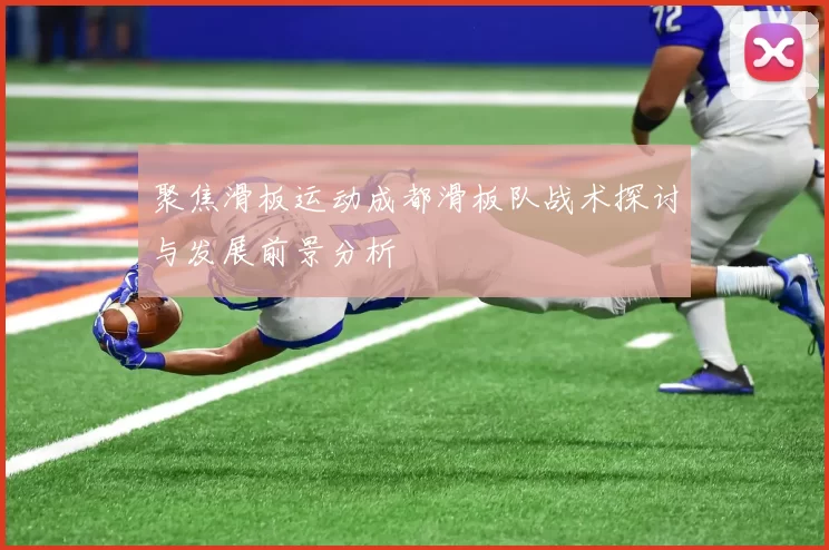 聚焦滑板运动成都滑板队战术探讨与发展前景分析