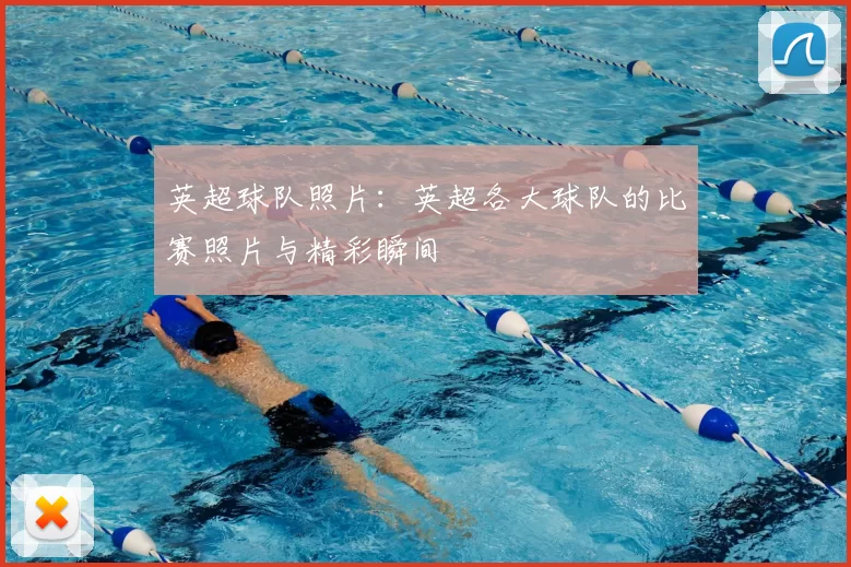 英超球队照片:英超各大球队的比赛照片与精彩瞬间