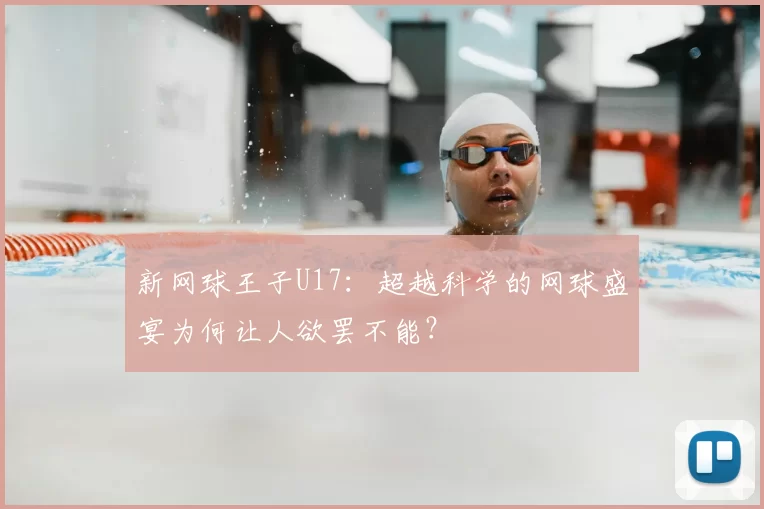 新网球王子U17:超越科学的网球盛宴为何让人欲罢不能?