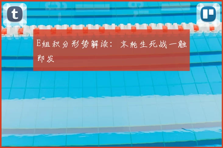E组积分形势解读:末轮生死战一触即发