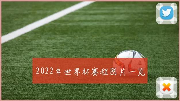 2022年世界杯赛程图片一览