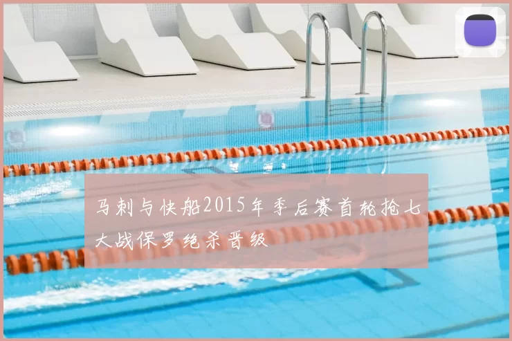 马刺与快船2015年季后赛首轮抢七大战保罗绝杀晋级