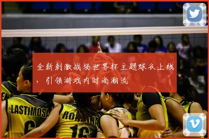 全新刺激战场世界杯主题球衣上线,引领游戏内时尚潮流