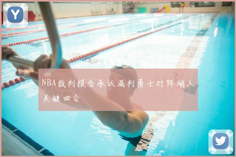 NBA裁判报告承认漏判勇士对阵湖人关键回合