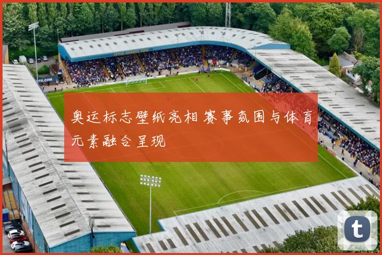 奥运标志壁纸亮相 赛事氛围与体育元素融合呈现
