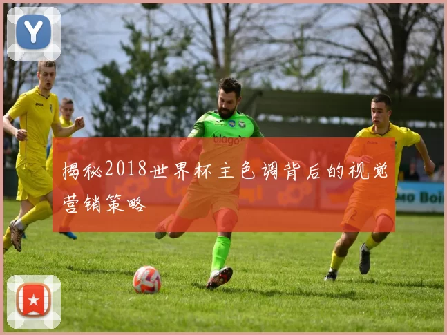 揭秘2018世界杯主色调背后的视觉营销策略