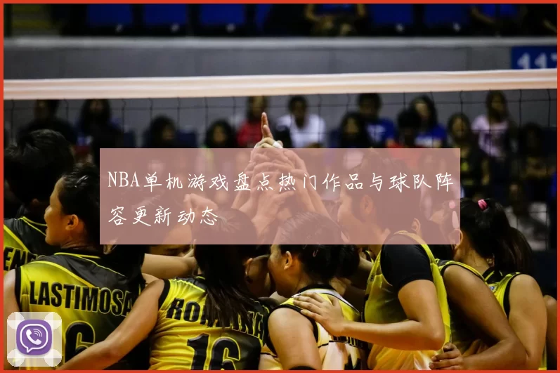 NBA单机游戏盘点热门作品与球队阵容更新动态