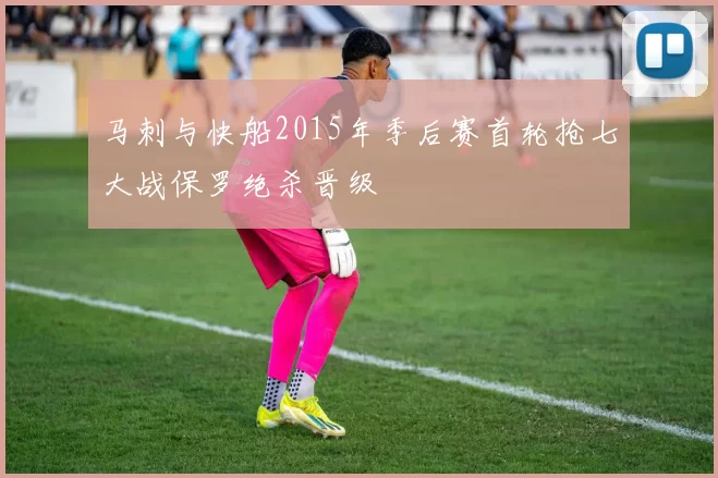 马刺与快船2015年季后赛首轮抢七大战保罗绝杀晋级