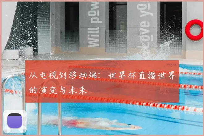从电视到移动端：世界杯直播世界的演变与未来