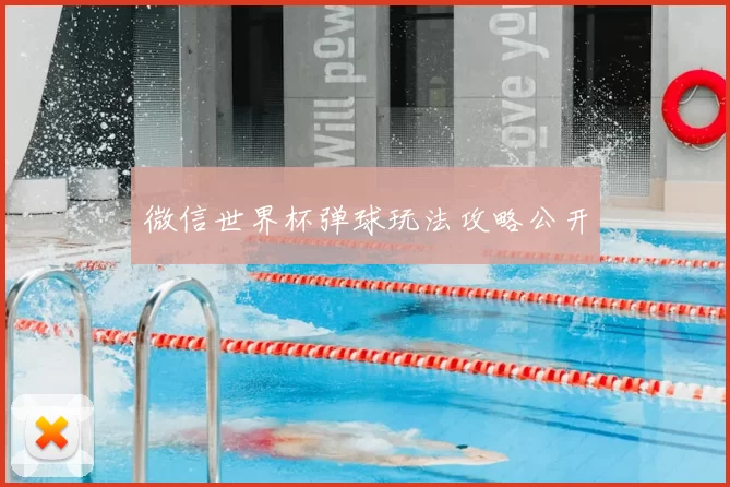 微信世界杯弹球玩法攻略公开