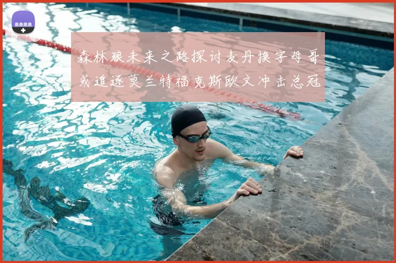 森林狼未来之路探讨麦丹换字母哥或追逐莫兰特福克斯欧文冲击总冠军