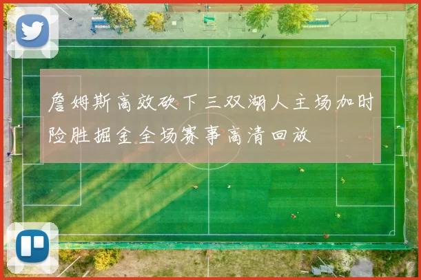 詹姆斯高效砍下三双湖人主场加时险胜掘金全场赛事高清回放
