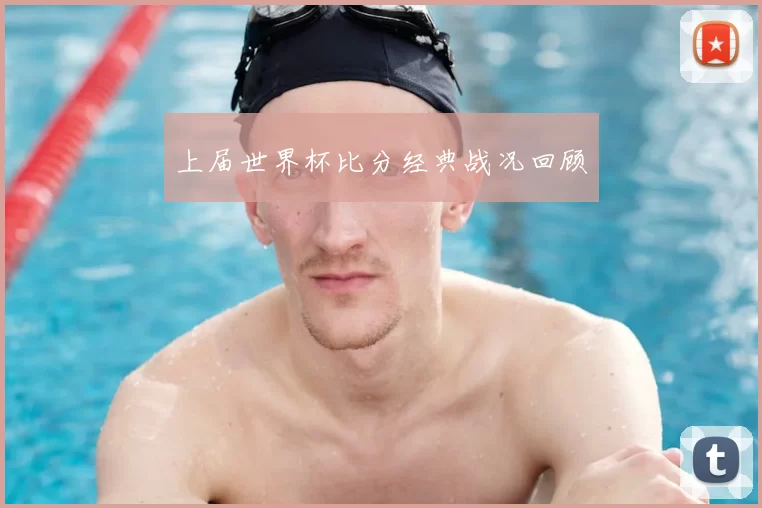 上届世界杯比分经典战况回顾
