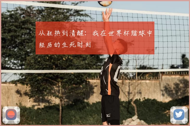 从狂热到清醒：我在世界杯赌球中经历的生死时刻