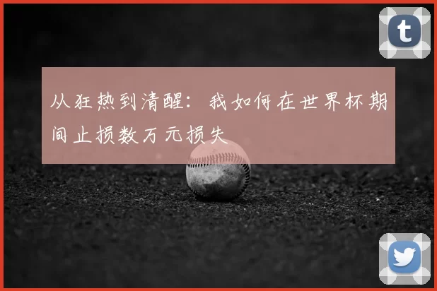 从狂热到清醒:我如何在世界杯期间止损数万元损失