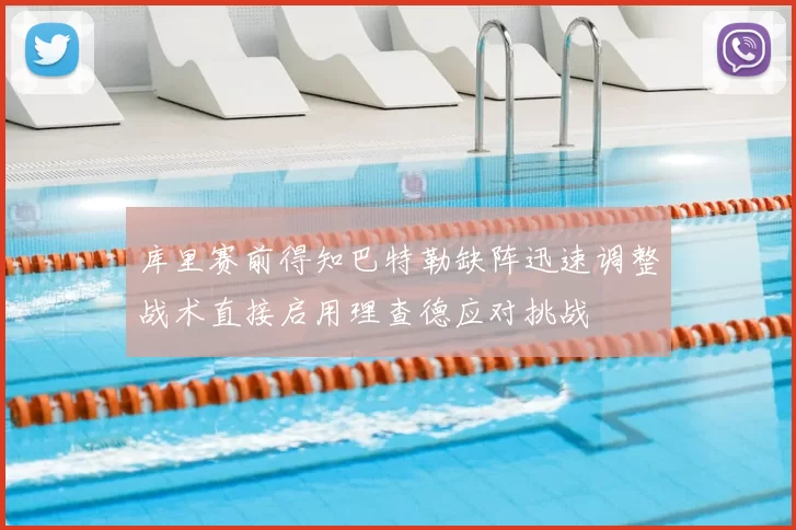 库里赛前得知巴特勒缺阵迅速调整战术直接启用理查德应对挑战