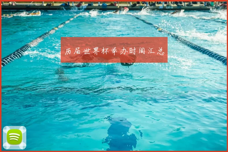 历届世界杯举办时间汇总