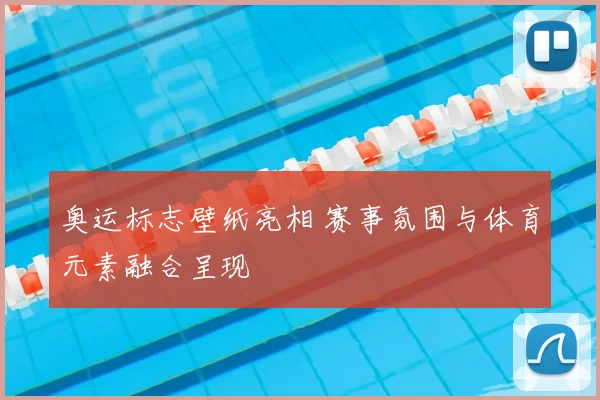 奥运标志壁纸亮相 赛事氛围与体育元素融合呈现