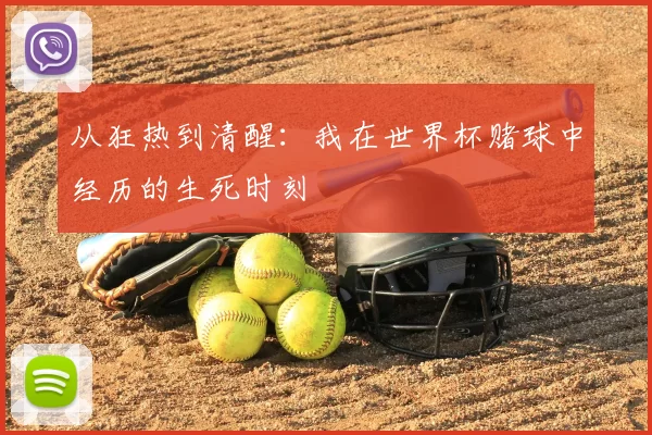 从狂热到清醒：我在世界杯赌球中经历的生死时刻