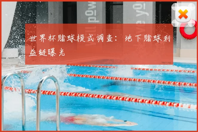 世界杯赌球模式调查：地下赌球利益链曝光