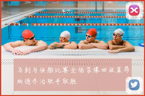 马刺与快船比赛全场录像回放莱昂纳德乔治联手取胜
